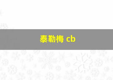 泰勒梅 cb